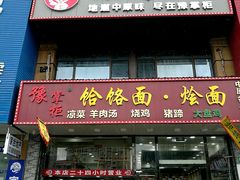 门面-豫掌柜饸饹面·烩面(秀沿路店)