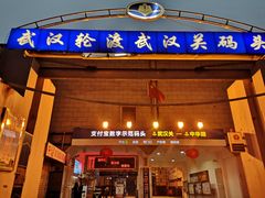 -武汉关码头(轮渡站)