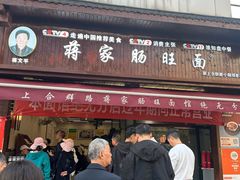 -蒋家肠旺面馆老店(合群路店)