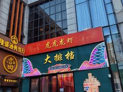 门面-虎虎龙虾大排档(双井店)