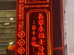 -肥汁米蘭香港米线(长宁来福士店)
