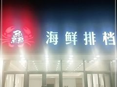 门面-洲晓鲜·舟山海鲜大排档(朱家尖风景区店)