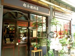 -赵小姐的店(鼓浪屿三友店)