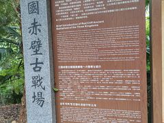 -三国赤壁古战场
