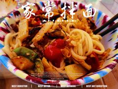 家常拌面-疆山别院烧烤·新疆菜(铁路局店)