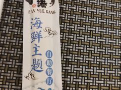 -澜悦港海鲜体验主题餐厅