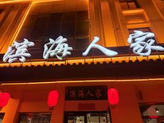 -良师门滨海人家·海鲜·家常菜(滨海城店)