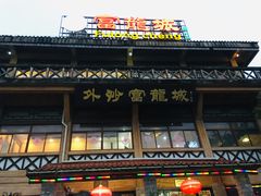 -外沙富龙城酒楼(老街店)