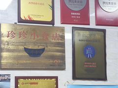 -珍珍小食店(西华路店)