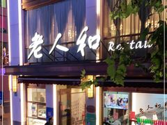 门面-老人和饭店(淮海中路店)