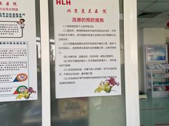 -北京惠兰医院