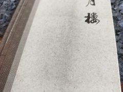 -明月楼