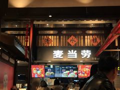 门面-麦当劳(南后街店)