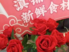 -滇铺子·云南特色菜·第九届野生菌美食节(曲靖万达店)