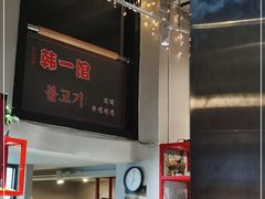 -韩一馆(吉大店)