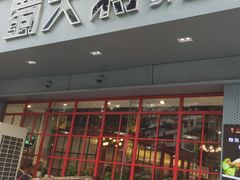 门面-蛙一刀·麻椒鱼火锅(金仙桥店)