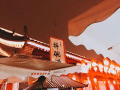 -摔碗酒(永兴坊店)