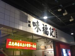 门面-味福记·本地特色菜(八一万达广场店)