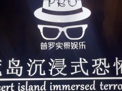 -荒岛实景沉浸密室(江汉路1店)