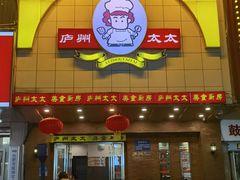 -庐州太太(鼓楼店)