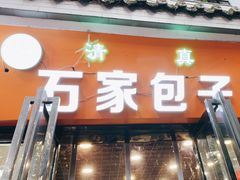 门面-石家包子(大学习巷店)