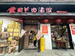 -虢国羊肉汤馆(政二街店)