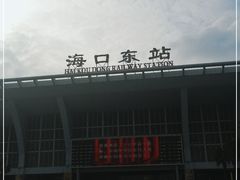 -海口东站