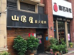 -山居屋炭火烧肉(厚街万达店)