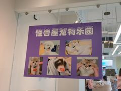 -怪兽屋·羊驼·猫咖·狗咖(俊华广场店)
