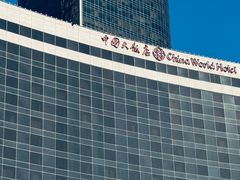 -北京中国大饭店
