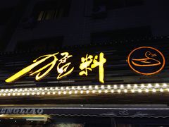 -猛料鸭仔饭(赤坎店)