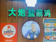 -大炮盐酥鸡(新街口店)