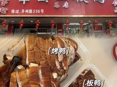 -章云板鸭(总店)