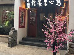 -慈心素食馆(绳金塔店)
