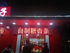 门面-二斗栗子(西湖道店)