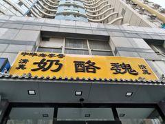 门面-奶酪魏(牛街总店)