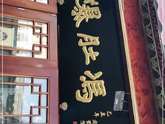 门面-爆肚冯(廊房二条店)
