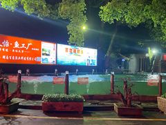 -天怡·鱼工厂(梅溪湖店)
