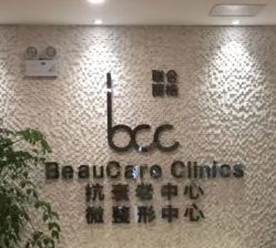 -重庆联合丽格第五医疗美容医院