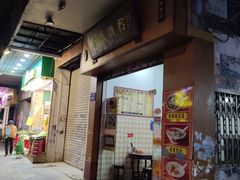 门面-省城濑粉(龙津店)