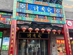 -烤肉宛饭庄(北新桥店)