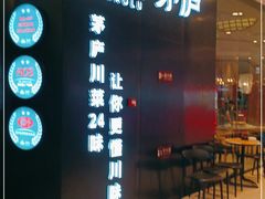 -茅庐川菜(烟台大悦城店)