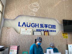 -深圳乐孚正强口腔诊所(宝体店)