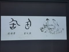 -道南書院·私房菜·早午茶·茶馆