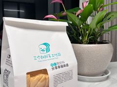 -三个叔叔手工吐司(宇雷路店)