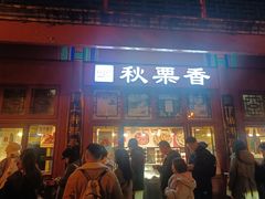 -秋栗香(地安门店)