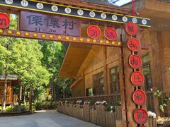 -云南民族村