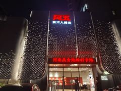 -阿五黄河大鲤鱼(英协路店)
