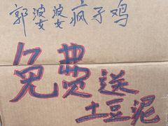 -郭婆婆疯子鸡·土货江湖菜馆