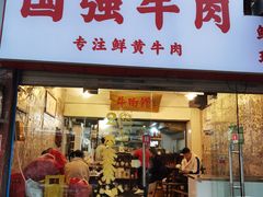 -国强牛肉(洋河总店)